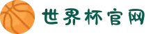 世界杯官网 - 美加墨连接全球足球狂欢-FIFA World Cup 2026